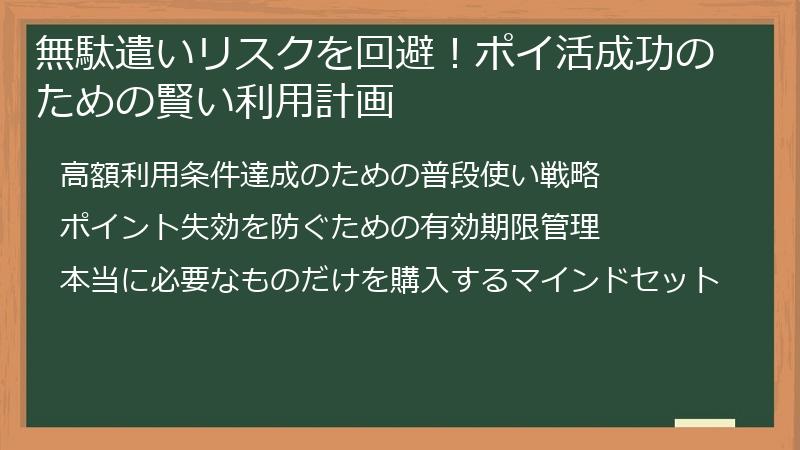 無駄遣いリスクを回避!ポイ活成功のための賢い利用計画