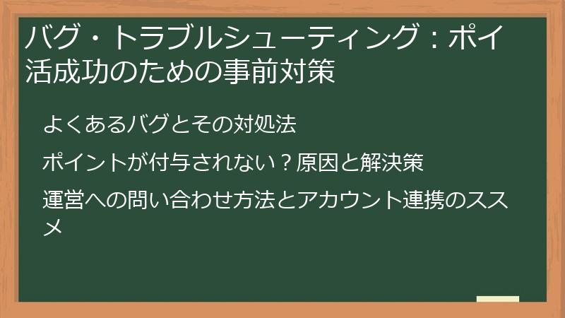 バグ・トラブルシューティング：ポイ活成功のための事前対策