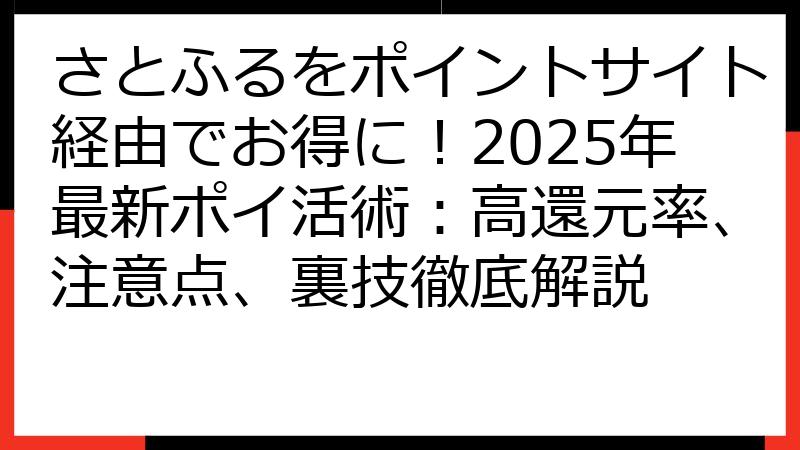 さとふるをポイントサイト経由でお得に！2025年最新ポイ活術：高還元率、注意点、裏技徹底解説