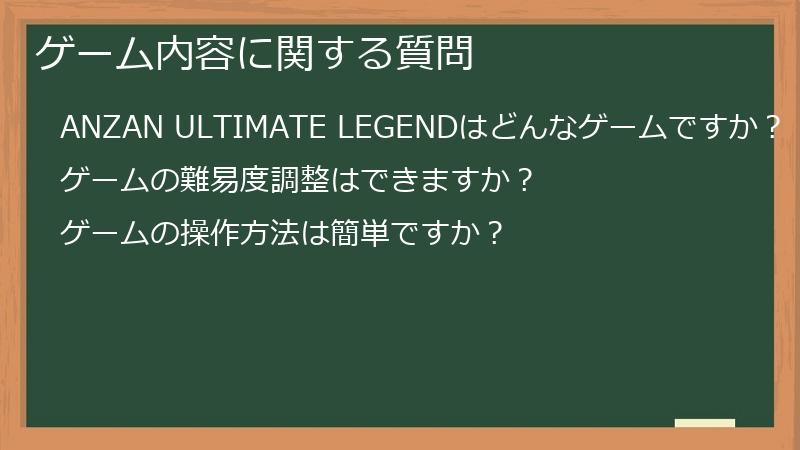 ゲーム内容に関する質問