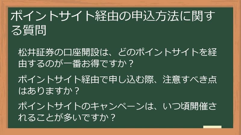ポイントサイト経由の申込方法に関する質問