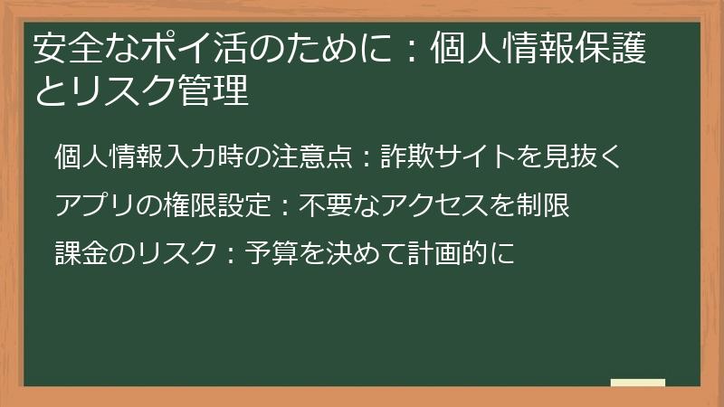 安全なポイ活のために:個人情報保護とリスク管理