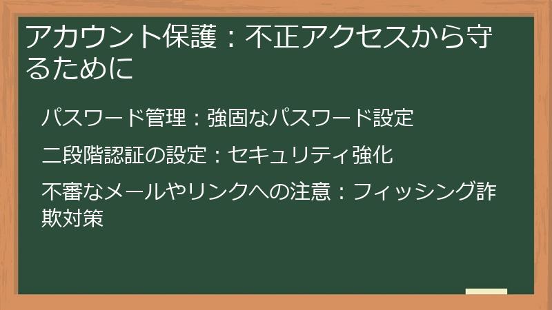 アカウント保護:不正アクセスから守るために