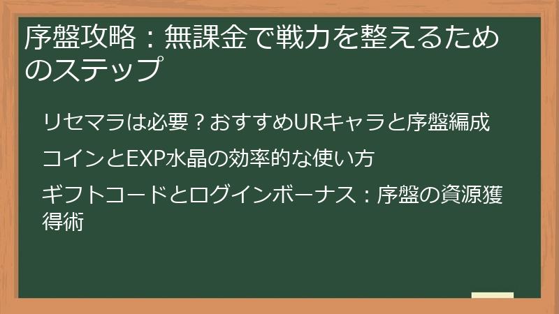 序盤攻略：無課金で戦力を整えるためのステップ