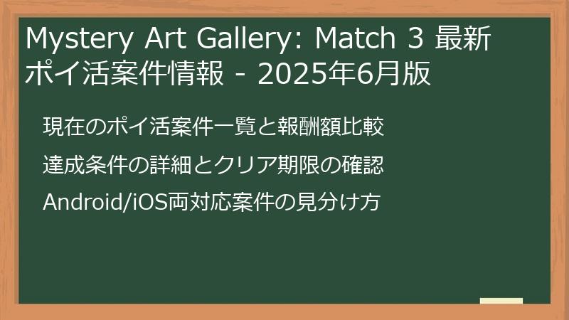 Mystery Art Gallery: Match 3 最新ポイ活案件情報 - 2025年6月版
