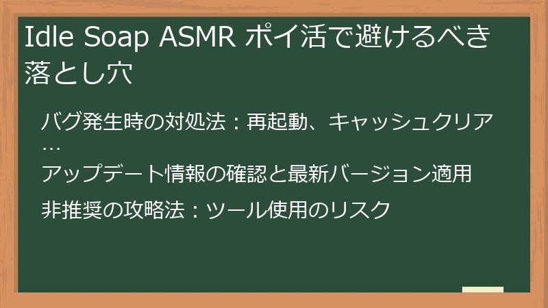 Idle Soap ASMR ポイ活で避けるべき落とし穴