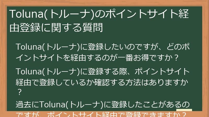 Toluna(トルーナ)のポイントサイト経由登録に関する質問