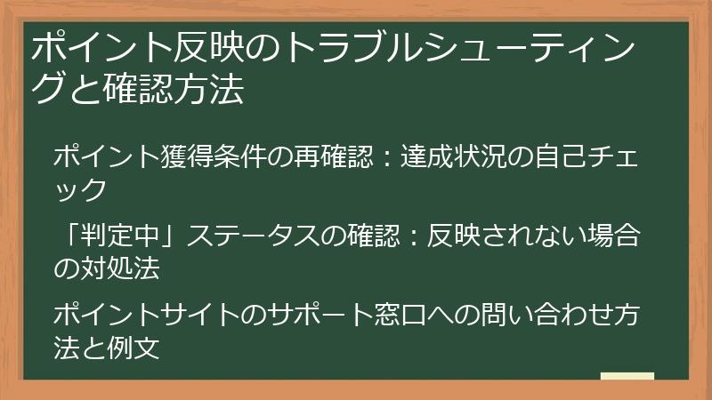 ポイント反映のトラブルシューティングと確認方法