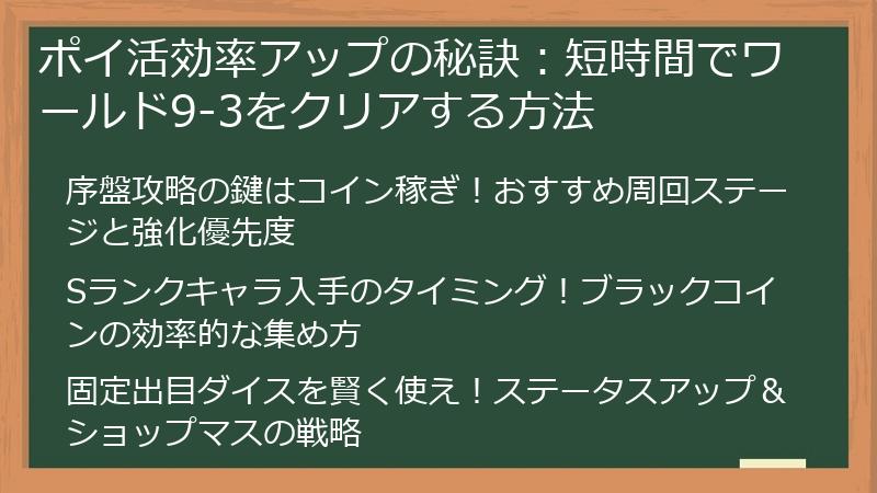ポイ活効率アップの秘訣：短時間でワールド9-3をクリアする方法