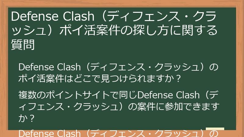 Defense Clash(ディフェンス・クラッシュ)ポイ活案件の探し方に関する質問
