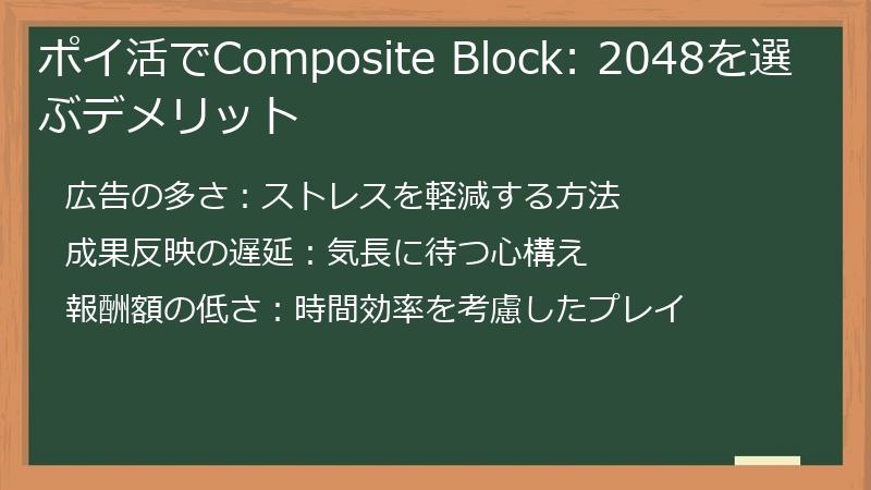 ポイ活でComposite Block: 2048を選ぶデメリット