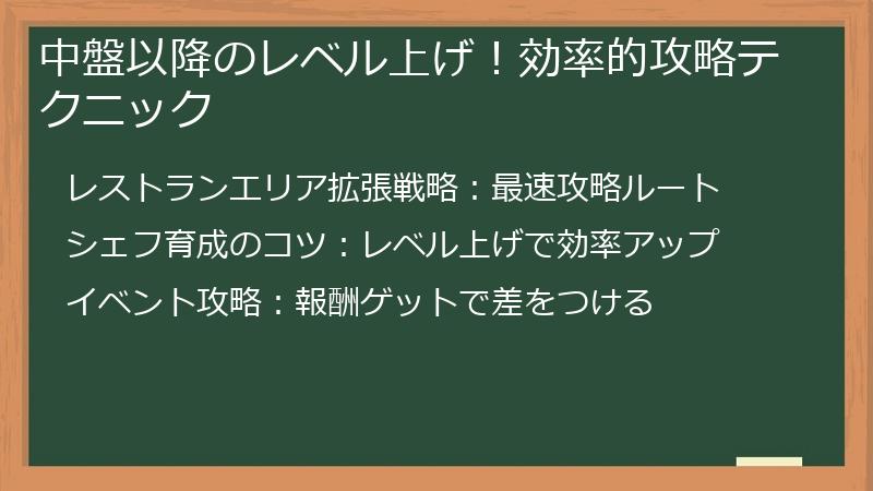 中盤以降のレベル上げ！効率的攻略テクニック