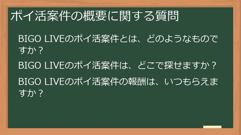 ポイ活案件の概要に関する質問