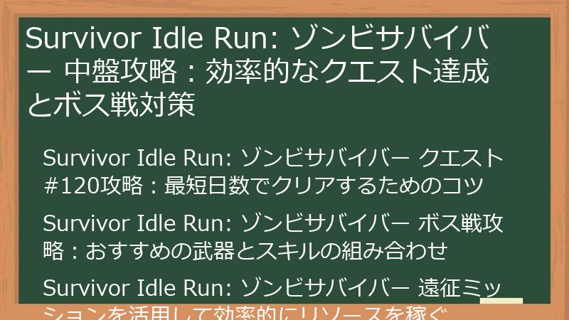 Survivor Idle Run: ゾンビサバイバー 中盤攻略：効率的なクエスト達成とボス戦対策