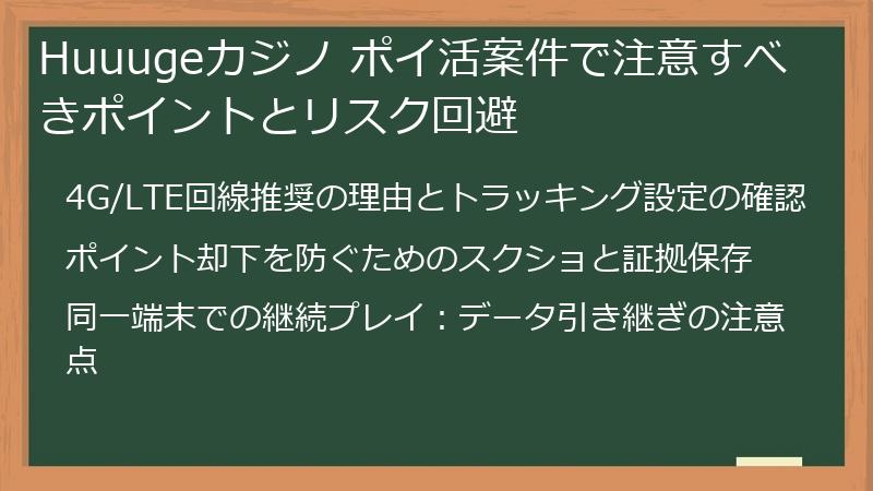 Huuugeカジノ ポイ活案件で注意すべきポイントとリスク回避