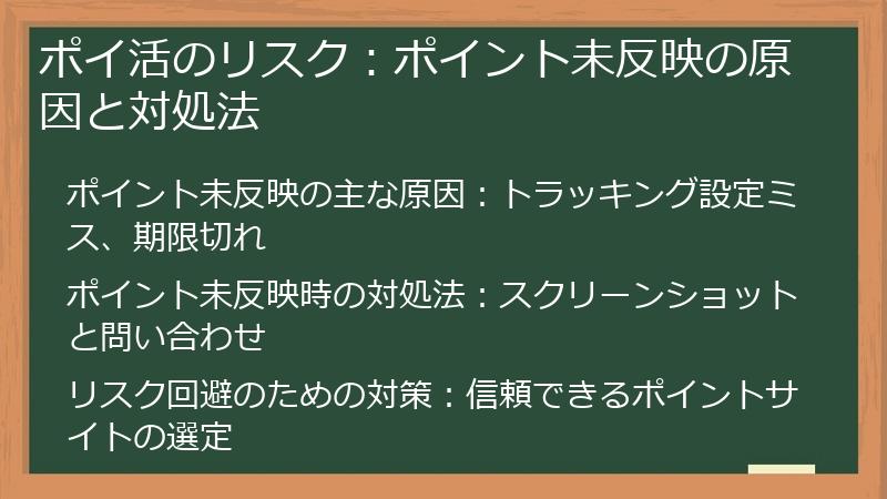 ポイ活のリスク:ポイント未反映の原因と対処法