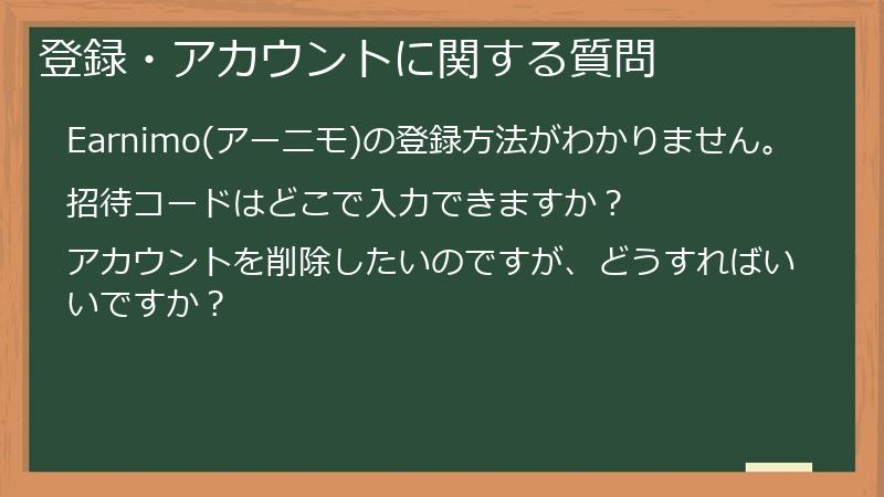 登録・アカウントに関する質問