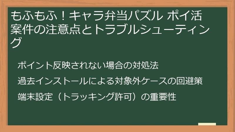 もふもふ！キャラ弁当パズル ポイ活案件の注意点とトラブルシューティング