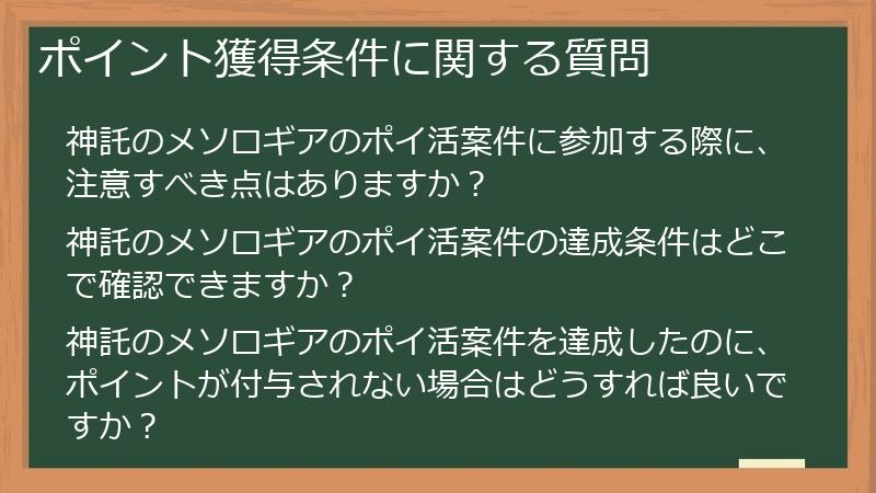 ポイント獲得条件に関する質問
