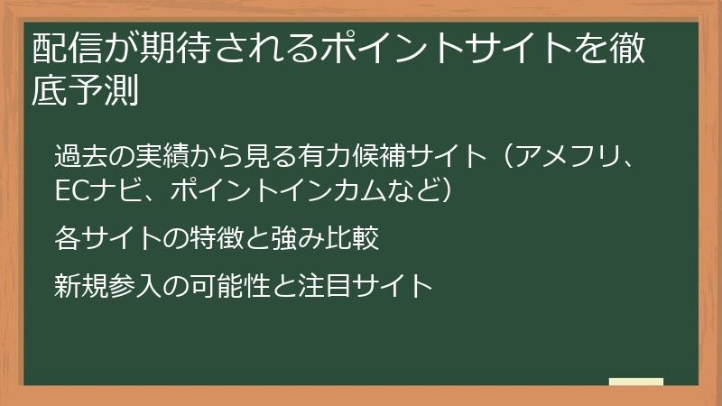 配信が期待されるポイントサイトを徹底予測