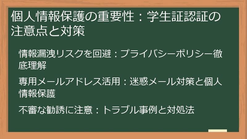個人情報保護の重要性:学生証認証の注意点と対策