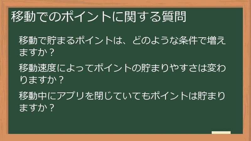 移動でのポイントに関する質問