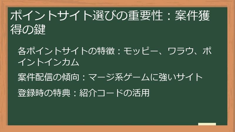 ポイントサイト選びの重要性：案件獲得の鍵