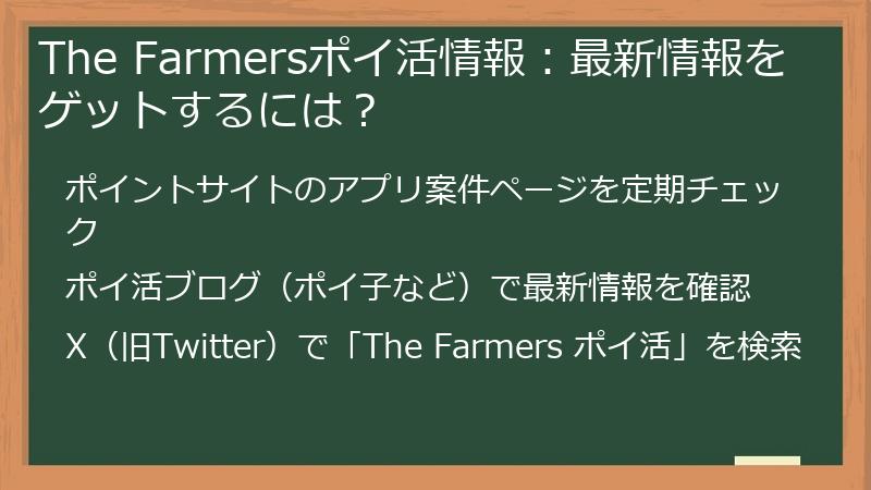 The Farmersポイ活情報：最新情報をゲットするには？
