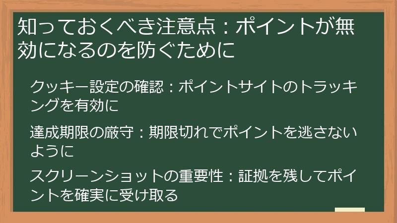 知っておくべき注意点：ポイントが無効になるのを防ぐために