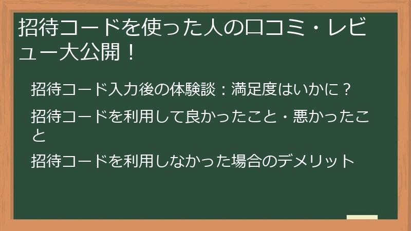 招待コードを使った人の口コミ・レビュー大公開！
