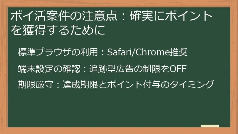 ポイ活案件の注意点:確実にポイントを獲得するために