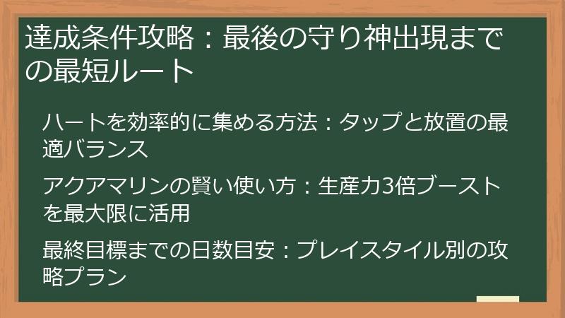 達成条件攻略：最後の守り神出現までの最短ルート