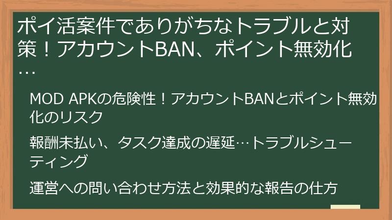 ポイ活案件でありがちなトラブルと対策！アカウントBAN、ポイント無効化…