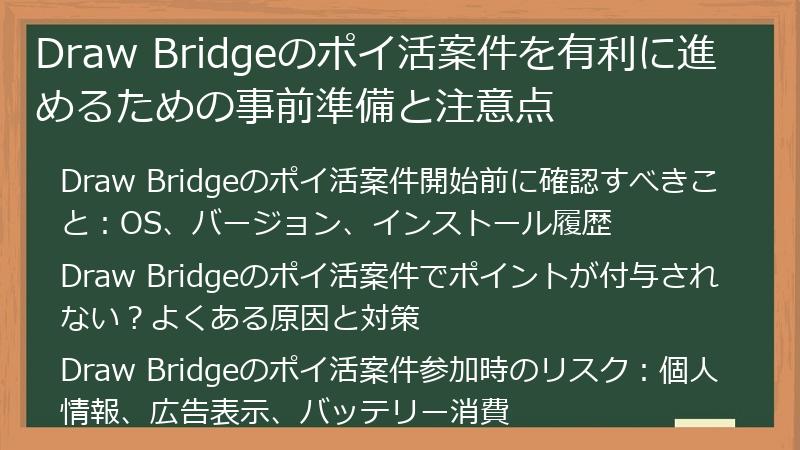 Draw Bridgeのポイ活案件を有利に進めるための事前準備と注意点