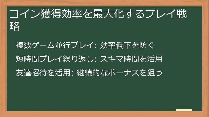 コイン獲得効率を最大化するプレイ戦略