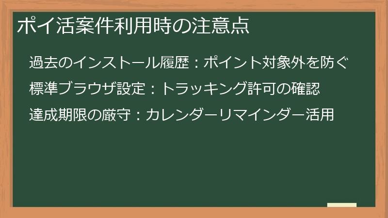 ポイ活案件利用時の注意点