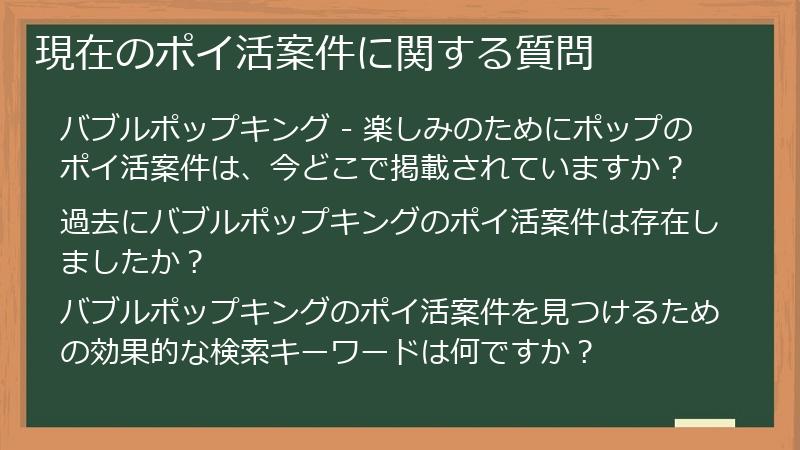 現在のポイ活案件に関する質問