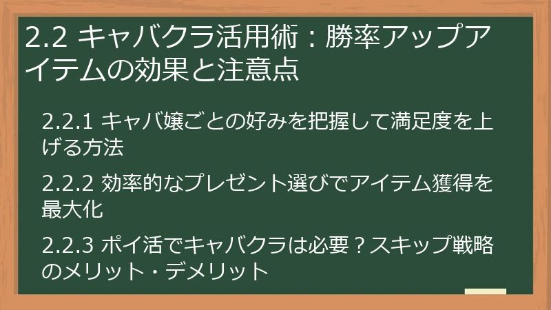 2.2 キャバクラ活用術：勝率アップアイテムの効果と注意点