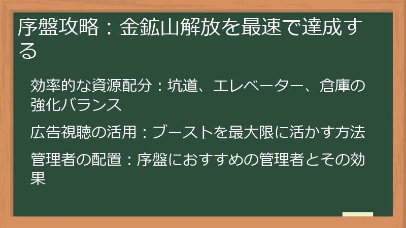 序盤攻略：金鉱山解放を最速で達成する