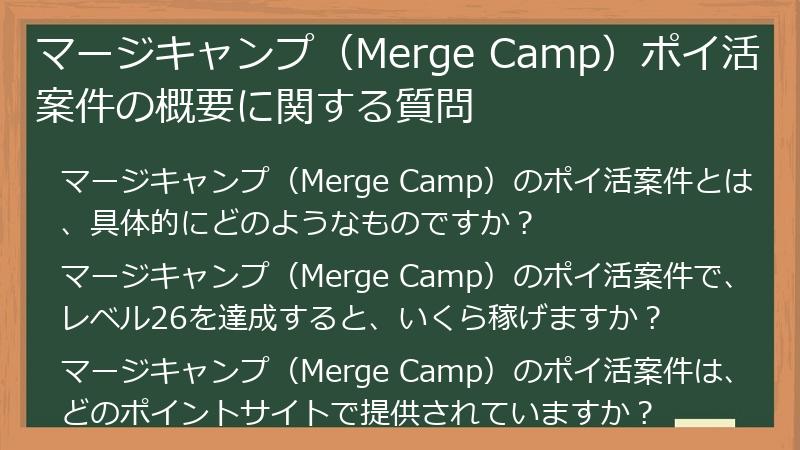 マージキャンプ(Merge Camp)ポイ活案件の概要に関する質問