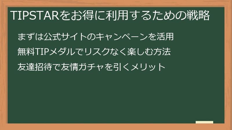 TIPSTARをお得に利用するための戦略