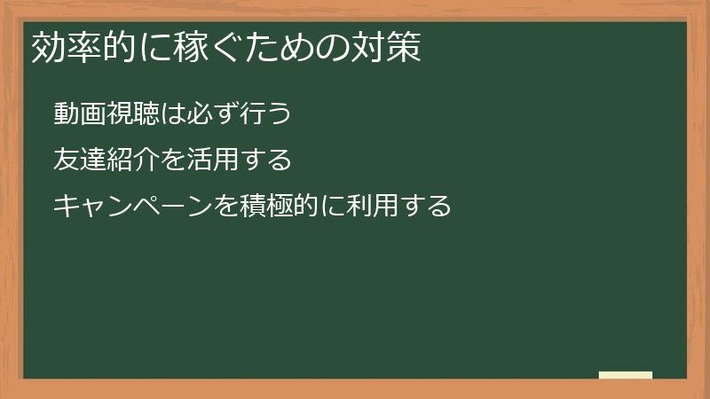 効率的に稼ぐための対策