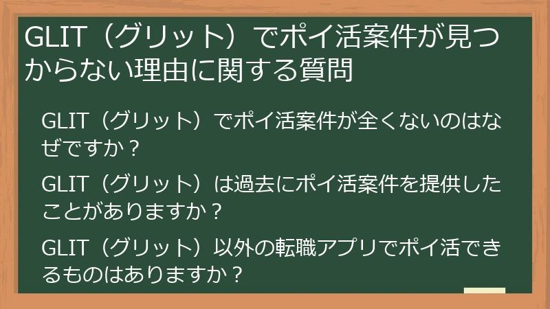 GLIT(グリット)でポイ活案件が見つからない理由に関する質問