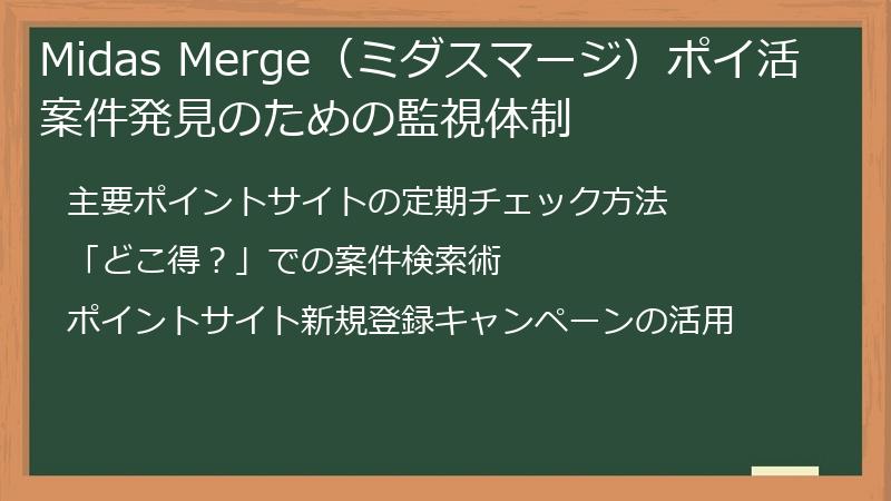 Midas Merge（ミダスマージ）ポイ活案件発見のための監視体制