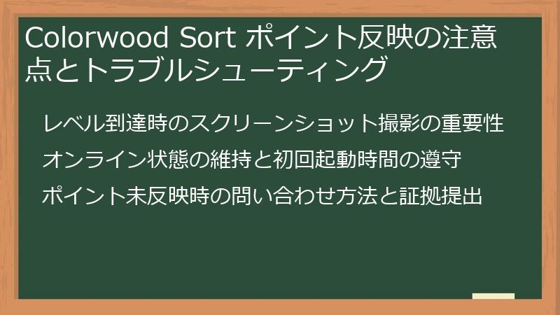 Colorwood Sort ポイント反映の注意点とトラブルシューティング