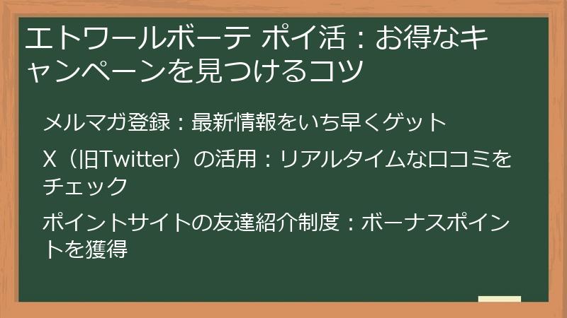 エトワールボーテ ポイ活：お得なキャンペーンを見つけるコツ