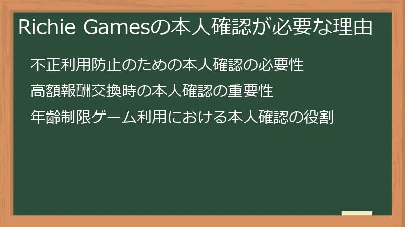 Richie Gamesの本人確認が必要な理由