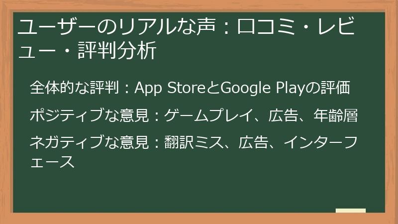 ユーザーのリアルな声：口コミ・レビュー・評判分析