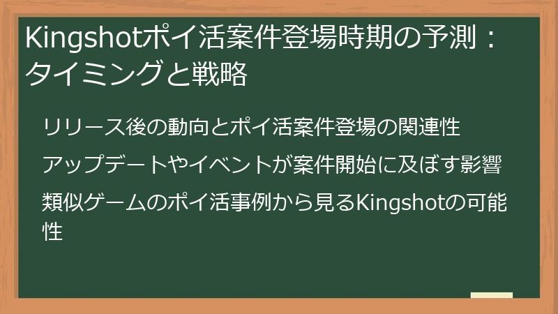 Kingshotポイ活案件登場時期の予測：タイミングと戦略