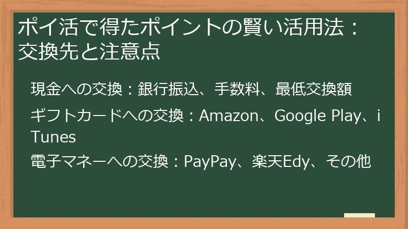 ポイ活で得たポイントの賢い活用法：交換先と注意点